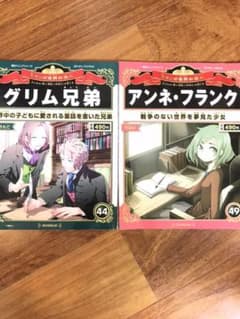 マンガ世界の偉人　44.49のサムネイル