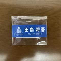 INI 田島将吾　ネームプレート PRODUCE101JAPANSEASON2のサムネイル