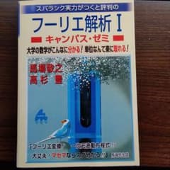 スバラシク実力がつくと評判のフーリエ解析1キャンパス・ゼミ 大学の数学がこんな…のサムネイル