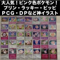 ピンク色大人気ポケモン】ピッピ・プリン・ラッキー PCG・DP・XY神