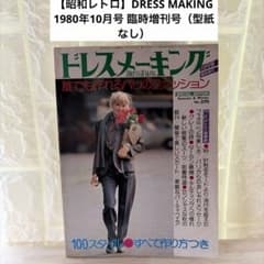 【型紙なし】ドレスメーキング 1980年10月号臨時増刊 No.370