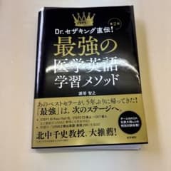 裁断済みDr.セザキング直伝!最強の医学英語学習メソッド第2版のサムネイル