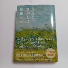 永遠をさがしにのサムネイル
