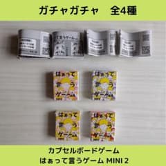 カプセルボードゲーム はぁって言うゲーム mini２【全4種】です