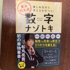 東大松丸式 数字ナゾトキ 楽しみながら考える力がつく!のサムネイル