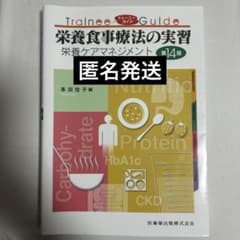 栄養食事療法の実習 第14版のサムネイル