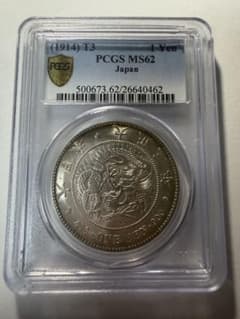 PCGS MS62 本物保証一圓銀貨 大正3年 一円銀貨 円銀 古銭 - メルカリ
