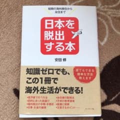 日本を脱出する本 : 短期の海外移住から永住までのサムネイル