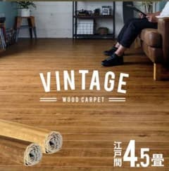 ゆっきー様専用　ウッドカーペット４．５畳のサムネイル