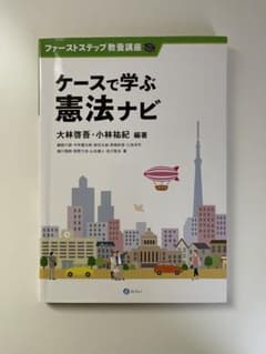 ケースで学ぶ憲法ナビのサムネイル