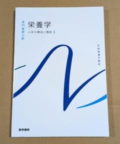 栄養学 人体の構造と機能3 医学書院 系統看護学講座のサムネイル