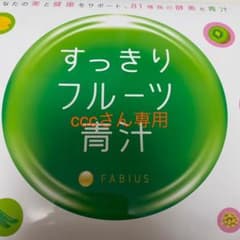 【cccさん専用】ファビウス すっきりフルーツ青汁 30包のサムネイル
