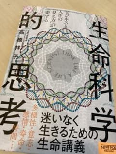 ビジネスと人生の「見え方」が一変する 生命科学的思考のサムネイル