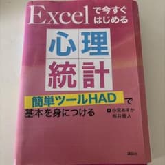 Excelで今すぐはじめる 心理統計のサムネイル