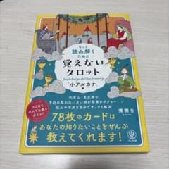 もっと読み解くための 覚えないタロット 小アルカナ編のサムネイル