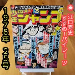 週刊少年ジャンプ1978年 25号 ∕すすめ!!パイレーツ∕昭和レトロ