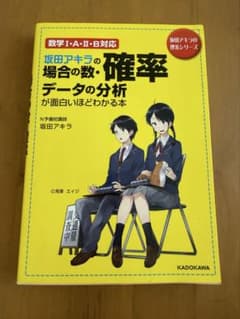 坂田アキラの場合の数・確率・データの分析が面白いほどわかる本のサムネイル