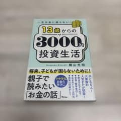 一生お金に困らない!13歳からの3000円投資生活のサムネイル