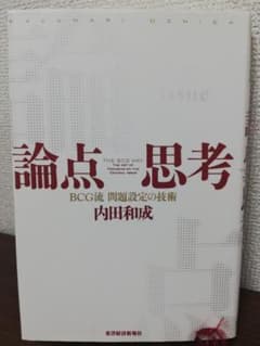 論点思考 : BCG流問題設定の技術のサムネイル