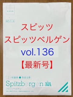 スピッツ ファンクラブ会報 vol.136 Spitzbergen - メルカリ