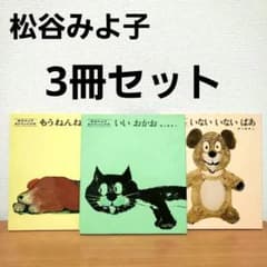 人気絵本　いないいないばぁ　もうねんね　いいおかお　　松谷みよ子　三冊セットのサムネイル
