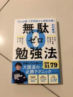 無駄ゼロ勉強法 吉村暢浩 - 3