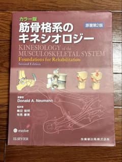 筋骨格系のキネシオロジー 原著第2版 PT OT - メルカリ