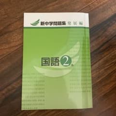 新中学問題集 国語 2年 発展編のサムネイル