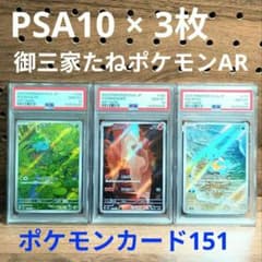 PSA10 進化ライン ①フシギダネ AR ②ヒトカゲ AR ③ゼニガメ AR
