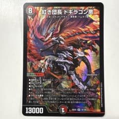 デュエルマスターズ 25EX2-16 紅き団長ドギラゴン悪 SR - メルカリ