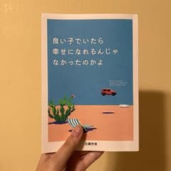 良い子でいたら幸せになれるんじゃなかったのかよ 白瀬世奈のサムネイル
