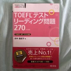 TOEFLテスト リーディング問題270 4訂版 旺文社のサムネイル
