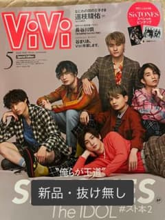 ViVi 5月号 【特別版】【SixTONES表紙・ピンナップ】のサムネイル