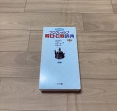 プログレッシブ 韓日・日韓辞典 第2版のサムネイル