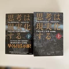思考は現実化する 上・下 セット　文庫　全巻のサムネイル
