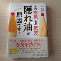 その病気、その疲労、「隠れ油」が原因です!のサムネイル