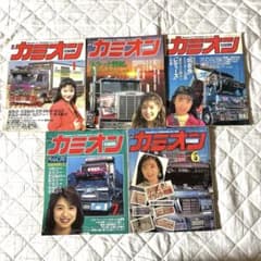【激レア当時物】カミオン CAMION マガジン 雑誌 1990年 昭和59年 激レア当時物】カミオン CAMION マガジン 雑誌 1990年 昭和59年 - メルカリ