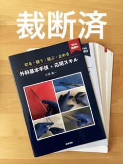 【裁断済】切る・縫う・結ぶ・止める 外科基本手技+応用スキル[Web動画付]のサムネイル