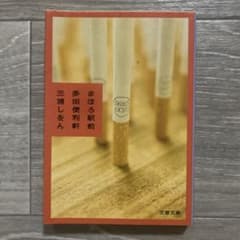 まほろ駅前多田便利軒