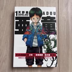 【初版本！】亜童（ADOU）第1巻のサムネイル
