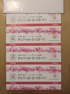 ぎふワールドローズガーデン　招待券4枚セットのサムネイル