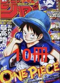 新品美品付録完備】 週刊少年ジャンプ 2026年6月8日号 日本代表 10冊