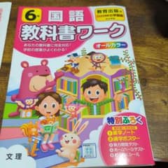 教科書ワーク　教育出版 国語 6年のサムネイル