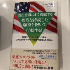 潜在意識にまで透徹する強烈な持続した願望を抱いて行動する! 稲盛フィロソフィで…のサムネイル