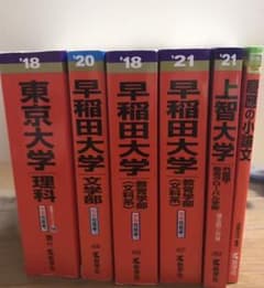 赤本（東大、早稲田、上智等）のサムネイル