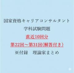 キャリアコンサルタント　学科試験　第22-31回 過去問(正答付）のサムネイル