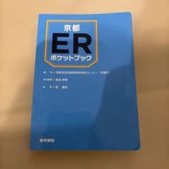 京都ERポケットブックのサムネイル