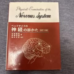 ベッドサイドの神経の診かた = Physical Examination of…のサムネイル