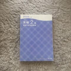 2025年度版 英検2級 過去6回全問題集 旺文社のサムネイル