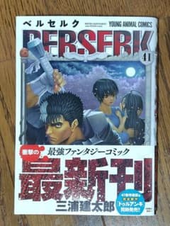 ベルセルク 41巻 初版 帯付き - メルカリ